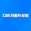 디비 자동차 보험 - 1분만에 알아보는 가입부터 해지까지 완벽 가이드 5
