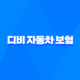 디비 자동차 보험 - 1분만에 알아보는 가입부터 해지까지 완벽 가이드 35