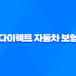 다이렉트 자동차 보험 - 2025년 최저가 비교 및 추천 1