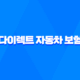다이렉트 자동차 보험 - 2025년 최저가 비교 및 추천 37