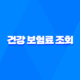 2025년 건강 보험료 조회, 완벽 가이드 - 납부 내역, 환급금, 가족 보험료까지! 32
