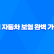 국민 자동차 보험 완벽 가이드 - 전화, 다이렉트, 카드, 원데이 총정리 3