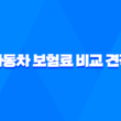 자동차 보험료 비교 견적 사이트 - 2025년 최신 정보 및 꿀팁 대방출 5