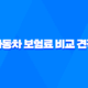 자동차 보험료 비교 견적 사이트 - 2025년 최신 정보 및 꿀팁 대방출 28