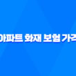 아파트 화재 보험 가격 : 2025년 현명한 선택 가이드 🏠🔥 5