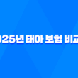 2025년 태아 보험 비교표 - 현명한 선택을 위한 완벽 가이드 1