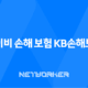 케이비 손해 보험 KB손해보험 고객센터 이용 가이드 : 2025년 최신 정보와 꿀팁 🔑 21