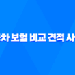 2025년 자동차 보험 비교 견적 사이트 추천 - 나에게 맞는 최저가 보험 찾기 3