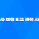 2025년 자동차 보험 비교 견적 사이트 추천 - 나에게 맞는 최저가 보험 찾기 15