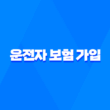 2025년 운전자 보험 가입 완벽 가이드 - 핵심 정보와 꿀팁 총정리 3