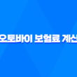 2025 오토바이 보험료 계산 - 3가지 핵심 정보와 평균 견적 비교 5