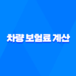 2025년 차량 보험료 계산 - 완벽 가이드 및 비교 견적 사이트 활용법 1