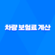 2025년 차량 보험료 계산 - 완벽 가이드 및 비교 견적 사이트 활용법 15