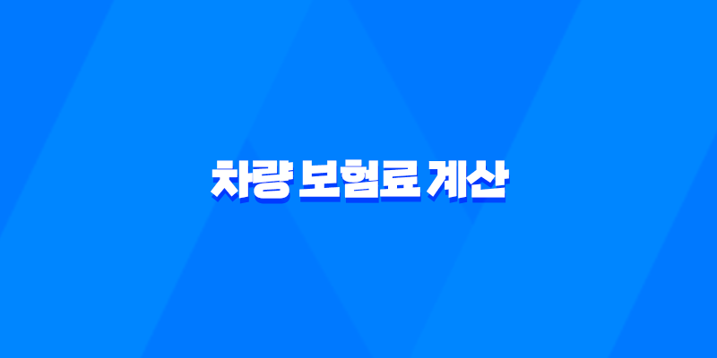 2025년 차량 보험료 계산 - 완벽 가이드 및 비교 견적 사이트 활용법 7