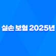 실손 보험 2025년 알아야 할 모든 것 가입, 청구, 비교, 4세대 특징, 개혁 완벽 정리 3