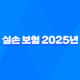 실손 보험 2025년 알아야 할 모든 것 가입, 청구, 비교, 4세대 특징, 개혁 완벽 정리 35