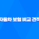 2025년 자동차 보험 비교 견적 - 10가지 꿀팁과 최저가 사이트 추천 41