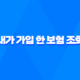 내가 가입 한 보험 조회 - 2025년, 잊고 있던 내 보험 똑똑하게 확인하는 7가지 방법 31