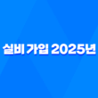 실비 가입 - 2025년 꼭 알아야 할 7가지 핵심 정보와 가입 방법 1