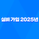 실비 가입 - 2025년 꼭 알아야 할 7가지 핵심 정보와 가입 방법 49