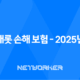캐롯 손해 보험 - 2025년 꼭 알아야 할 7가지 정보와 가입 전 확인해야 할 단점 19