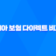 2025년 치아 보험 다이렉트 비교 🦷 1