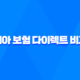 2025년 치아 보험 다이렉트 비교 🦷 11