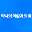 약사의 역할과 의미 1