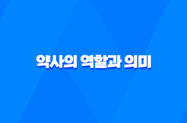 약사의 역할과 의미 15