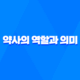 약사의 역할과 의미 17