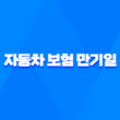 자동차 보험 만기일 당일 갱신? 2025년 꼭 알아야 할 정보와 과태료 예방법 11