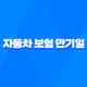 자동차 보험 만기일 당일 갱신? 2025년 꼭 알아야 할 정보와 과태료 예방법 50