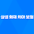 2025년 삼성 화재 치아 보험 완전 분석 - 후기, 청구서류, 보장내용, 고객센터, 치과치료확인서까지! 5