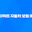 저렴한 다이렉트 자동차 보험 비교 - 2025년 최신 정보 및 꿀팁 3