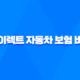 저렴한 다이렉트 자동차 보험 비교 - 2025년 최신 정보 및 꿀팁 18
