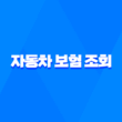 자동차 보험 조회 - 2025년 최신 정보와 가이드 : 나에게 맞는 보험 찾기 3