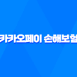 카카오페이 손해보험 - 2025년, 내게 맞는 보험을 톡톡! 🐶 3