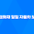 삼성화재 일일 자동차 보험 - 2025년 최신 정보와 가입 꿀팁 완벽 분석 5