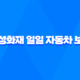 삼성화재 일일 자동차 보험 - 2025년 최신 정보와 가입 꿀팁 완벽 분석 20