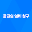 응급실 실비 - 2025년 응급실 실비 청구, 완벽 가이드와 필요 서류 총정리 1