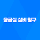 응급실 실비 - 2025년 응급실 실비 청구, 완벽 가이드와 필요 서류 총정리 21
