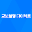 교보생명 다이렉트 완벽 분석 - 보험료 계산부터 가입까지 A to Z 1