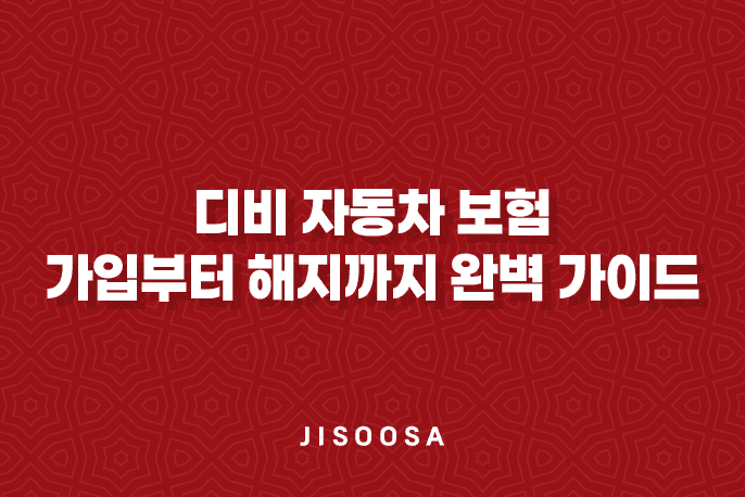 디비 자동차 보험 - 1분만에 알아보는 가입부터 해지까지 완벽 가이드 1