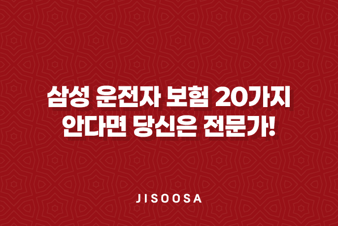 삼성 운전자 보험 - 20가지 안다면 당신은 전문가! 😎 1