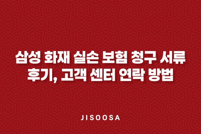 삼성 화재 실손 보험 - 청구 서류, 후기, 고객 센터 연락 방법까지 3가지 중요한 사항들 1