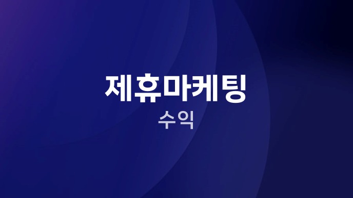 제휴마케팅 수익