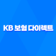 KB 보험 다이렉트 - 2025년 알아야 할 모든 것 : 10가지 핵심 정보 17