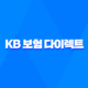 KB 보험 다이렉트 - 2025년 알아야 할 모든 것 : 10가지 핵심 정보 27