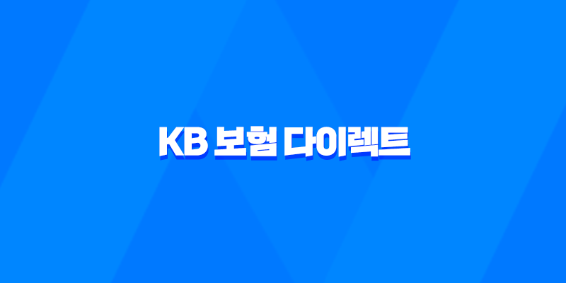 KB 보험 다이렉트 - 2025년 알아야 할 모든 것 : 10가지 핵심 정보 8 KB 보험 다이렉트 - 2025년 알아야 할 모든 것 : 10가지 핵심 정보 7