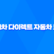 현대차 다이렉트 자동차 보험 2025 : 완벽 분석과 가입 꿀팁 - 10가지 핵심 정보 41